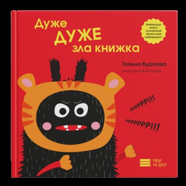 Дуже ДУЖЕ зла книжка