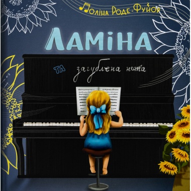 Ламіна та загублена нота