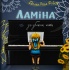 Ламіна та загублена нота