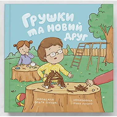 Грушки та новий друг