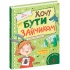 Хочу бути зайчиком