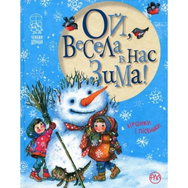 Ой, весела в нас зима!