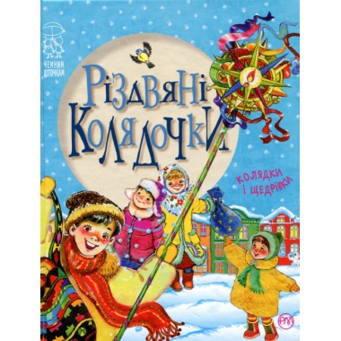 Різдвяні колядочки
