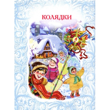 Різдвяні колядочки