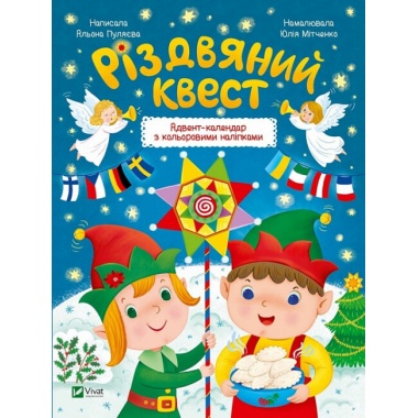 Різдвяний квест