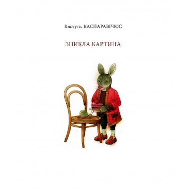Зникла картина