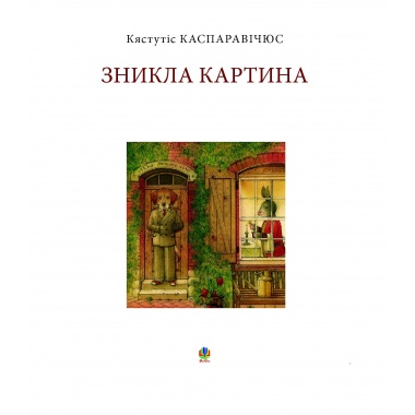 Зникла картина