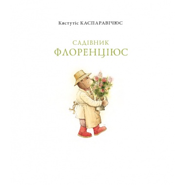 Садівник Флоренціюс