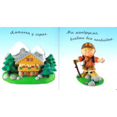 Мандрівка у гори (Бомон Емілія, Беліно Наталя)