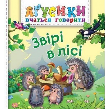 Звірі в лісі.Агусики вчаться говорити