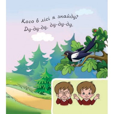 Звірі в лісі.Агусики вчаться говорити