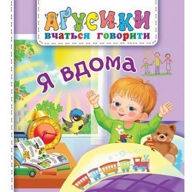 Я вдома.Агусики вчаться говорити