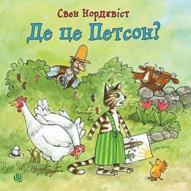 Де це Петсон?