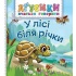 У лісі біля річки.Агусики вчаться говорити