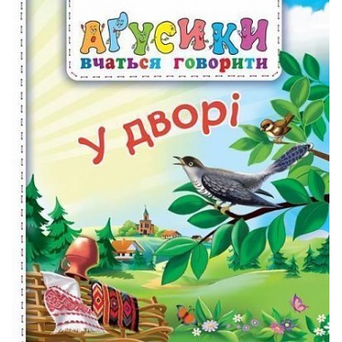 У дворі.Агусики вчаться говорити