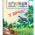 У дворі.Агусики вчаться говорити
