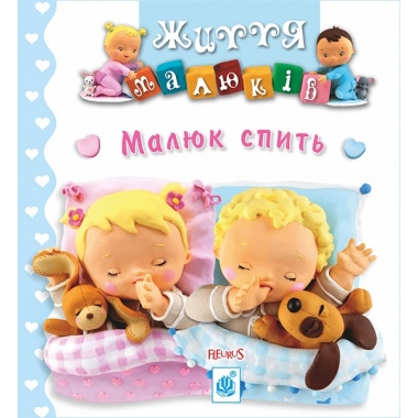Малюк спить
