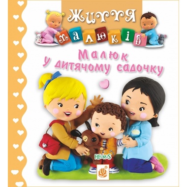 Малюк у дитячому садочку