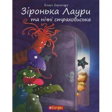 Зіронька Лаури та нічні страховиська