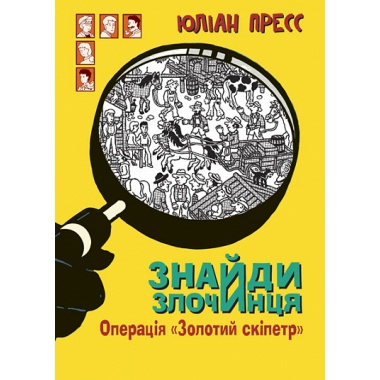 Операція "Золотий скіпетр"
