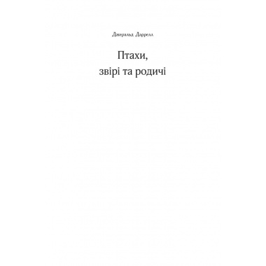 Птахи, звірі та родичі