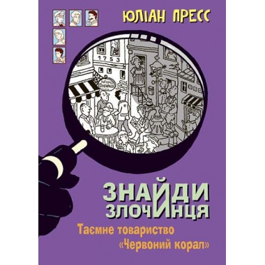 Таємне товариство «Червоний Корал»  (Знайди Злочинця #5)