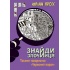 Таємне товариство «Червоний Корал»  (Знайди Злочинця #5)