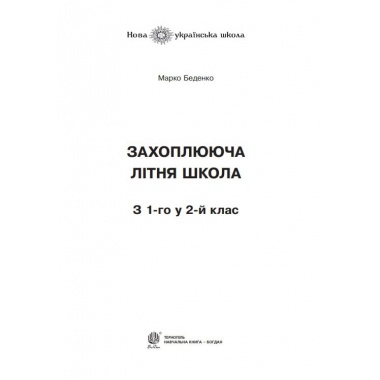 Захоплююча літня школа. З 1-го у 2-й клас. НУШ