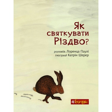 Як святкувати Різдво?