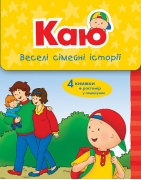 Каю. Веселі сімейні історії. Коробка