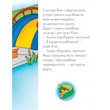 Каю у парку. Веселі сімейні історії