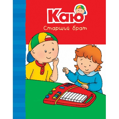 Каю. Старший брат. Веселі сімейні історії