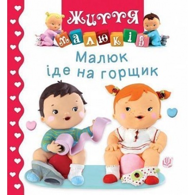 Малюк іде на горщик