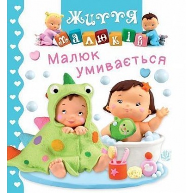 Малюк умивається