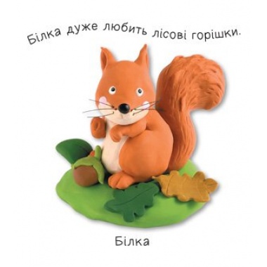 Ліс (Бомон Емілія, Беліно Наталя)
