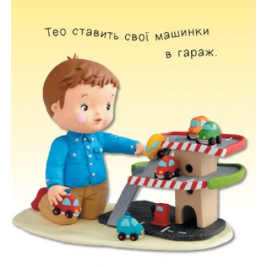 Іграшки (Бомон Емілія, Беліно Наталя)