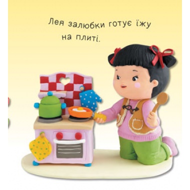 Іграшки (Бомон Емілія, Беліно Наталя)