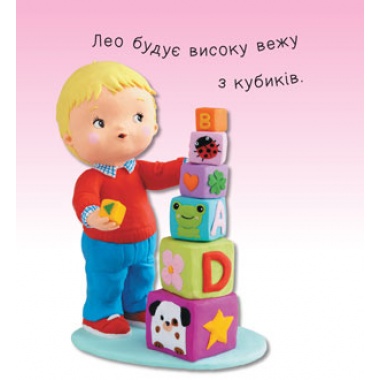 Іграшки (Бомон Емілія, Беліно Наталя)