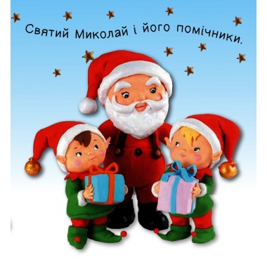 День Святого Миколая (Бомон Емілія, Беліно Наталя)