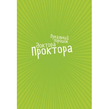 Пукальний порошок доктора Проктора