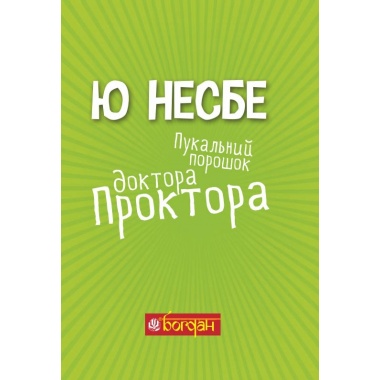 Пукальний порошок доктора Проктора