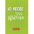 Пукальний порошок доктора Проктора
