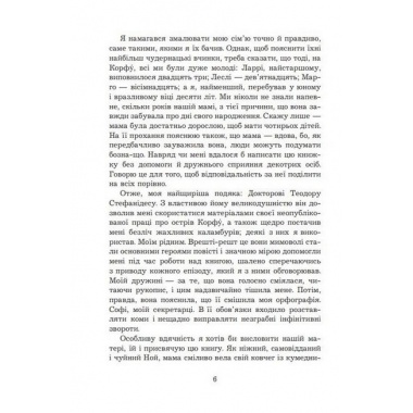 Моя сім’я та інші звірі : повість (нові ілюстрації)