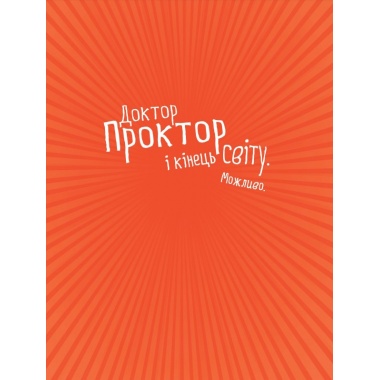 Доктор Проктор і кінець світу. Можливо