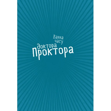 Ванна часу доктора Проктора