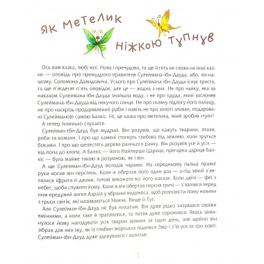 Як метелик ніжкою тупнув