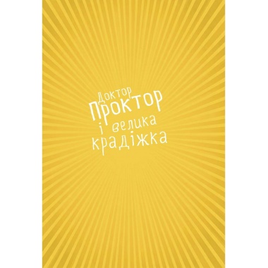 Доктор Проктор і велика крадіжка