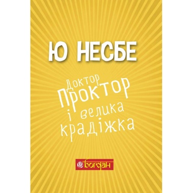Доктор Проктор і велика крадіжка