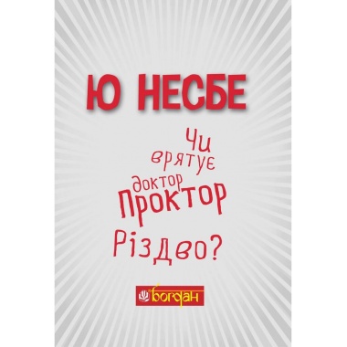 Чи врятує доктор Проктор Різдво?