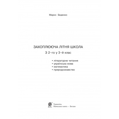 Захоплююча літня школа. З 2-го у 3-й клас. НУШ